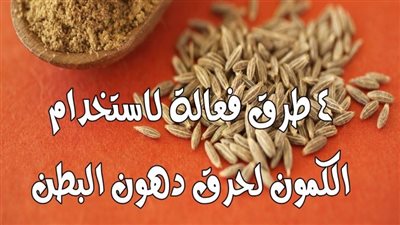 4 طرق فعالة لاستخدام الكمون لحرق دهون البطن