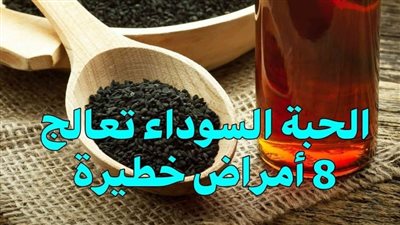 الحبة السوداء تكافح ثمانية أمراض خطيرة