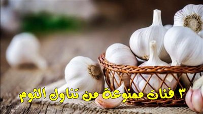 3 فئات ممنوعة من تناول الثوم