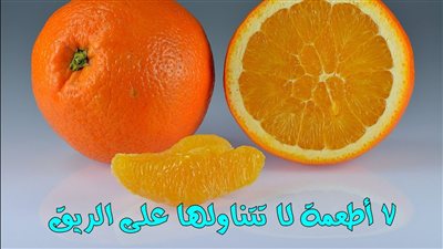 7 أطعمة لا تتناولها على الريق